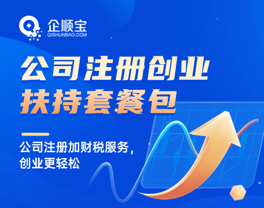 公司注册创业扶持套餐包